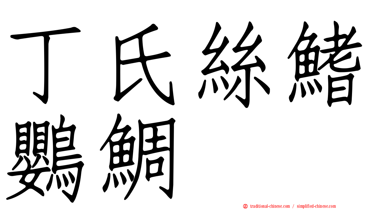 丁氏絲鰭鸚鯛