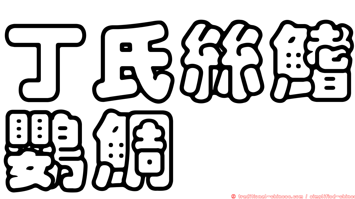 丁氏絲鰭鸚鯛