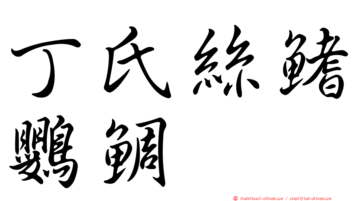 丁氏絲鰭鸚鯛