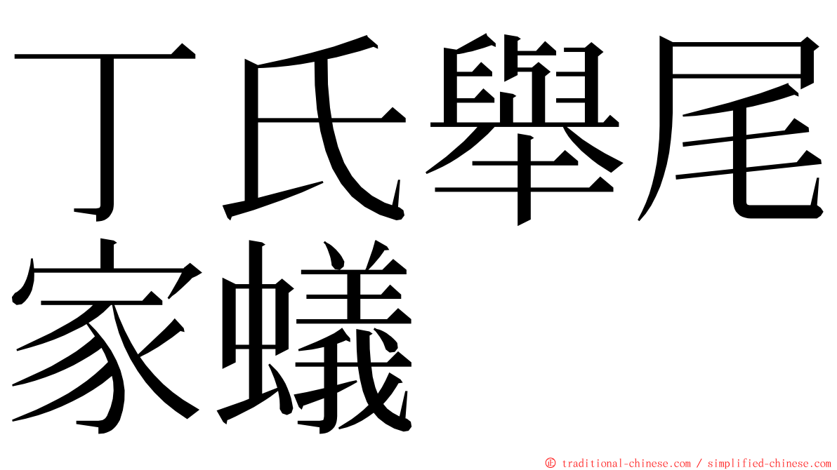 丁氏舉尾家蟻 ming font