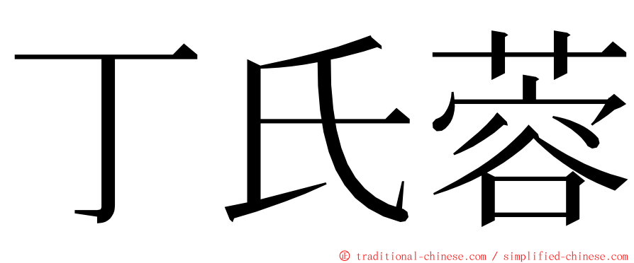 丁氏蓉 ming font