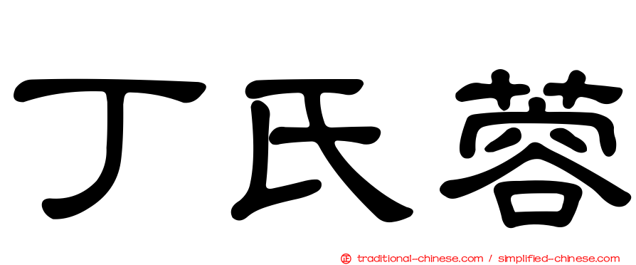 丁氏蓉