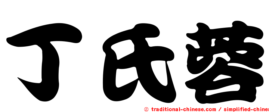 丁氏蓉