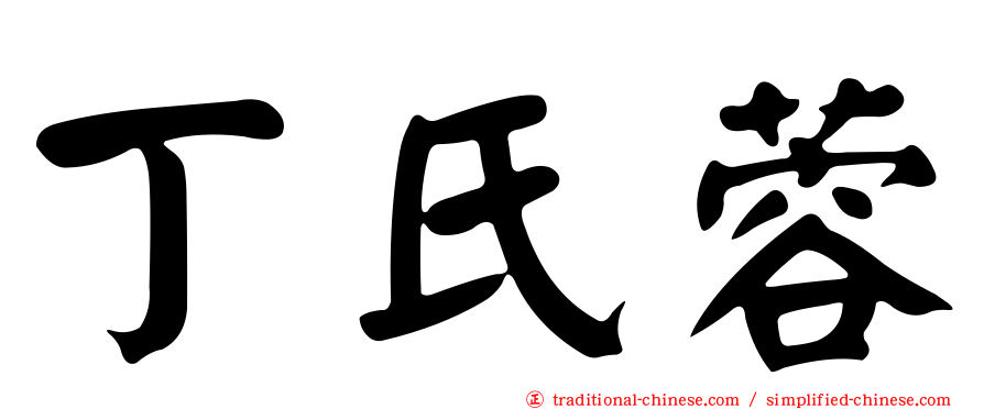 丁氏蓉