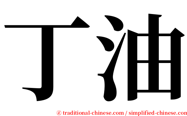 丁油 serif font