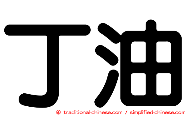 丁油