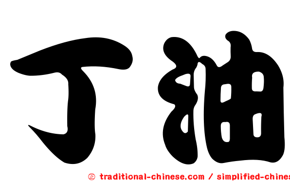 丁油