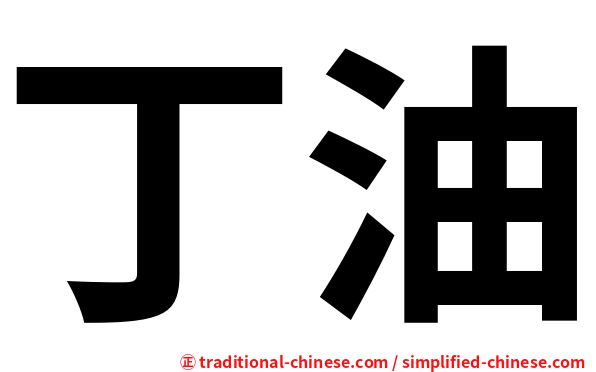 丁油