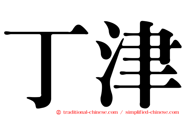 丁津