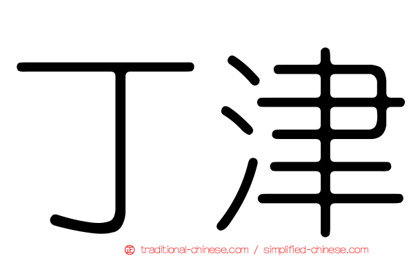 丁津