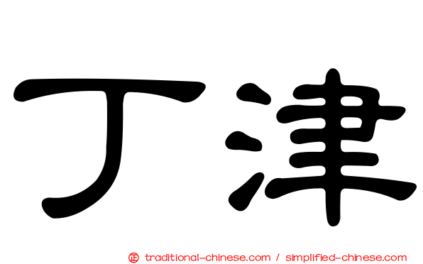 丁津