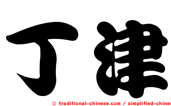 丁津