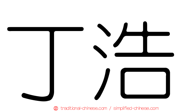 丁浩