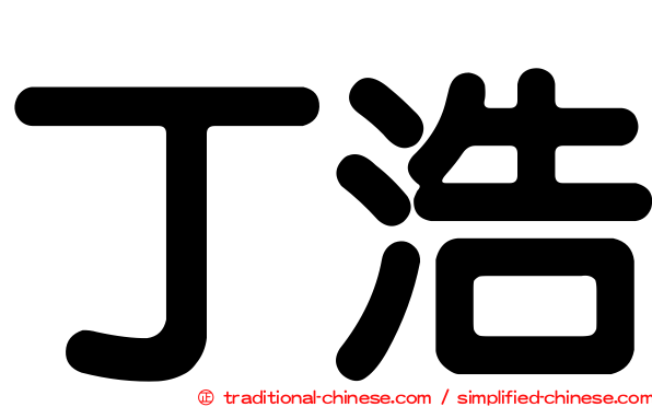 丁浩
