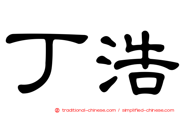 丁浩