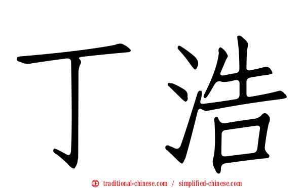 丁浩