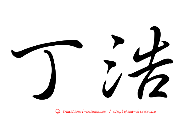 丁浩