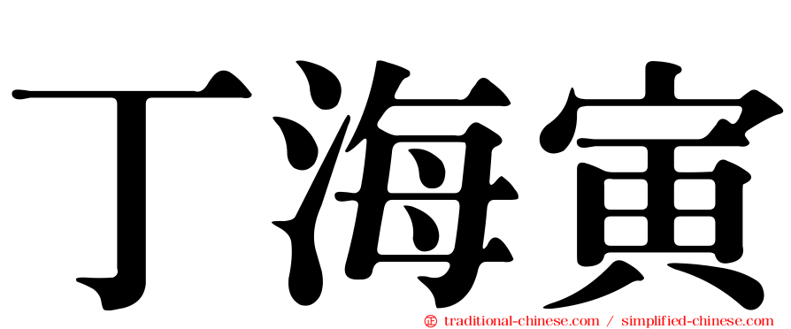 丁海寅