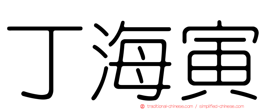 丁海寅