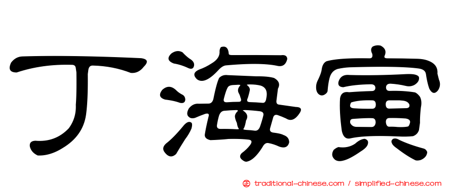 丁海寅
