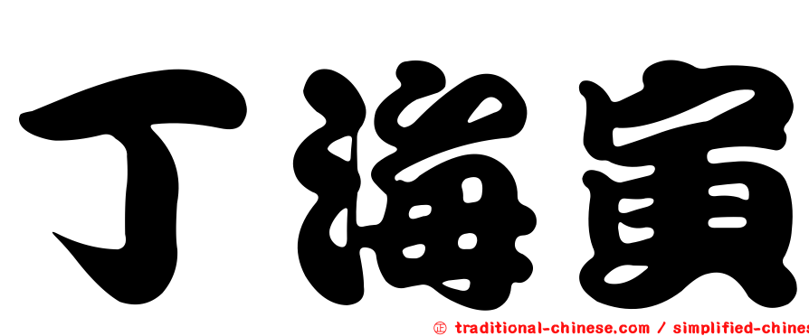 丁海寅