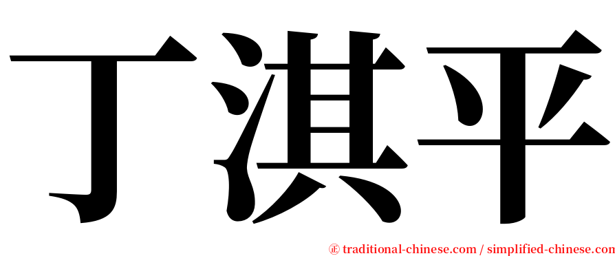 丁淇平 serif font