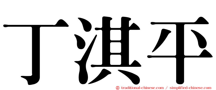 丁淇平