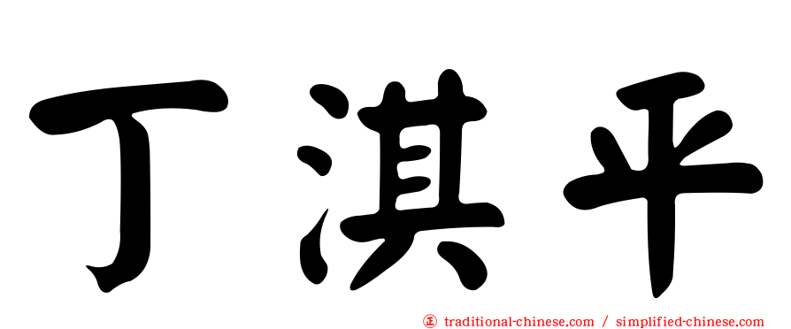 丁淇平