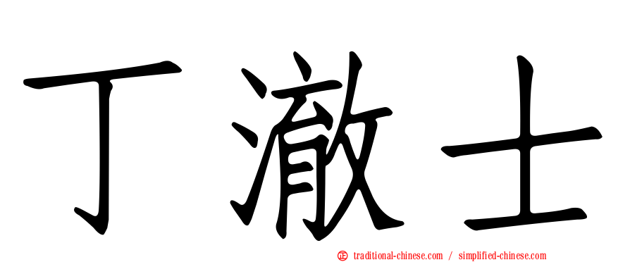 丁澈士