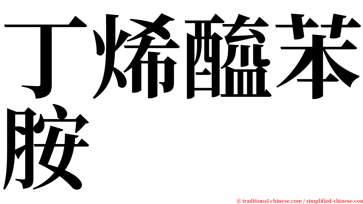 丁烯醯苯胺 serif font