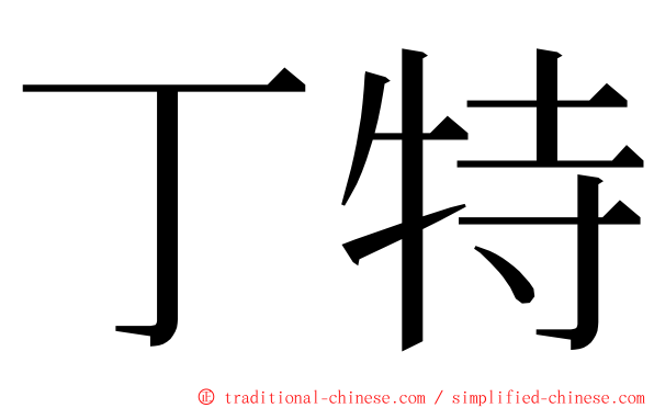 丁特 ming font