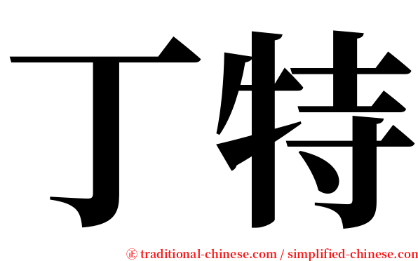 丁特 serif font