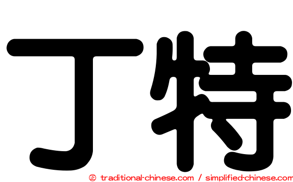 丁特