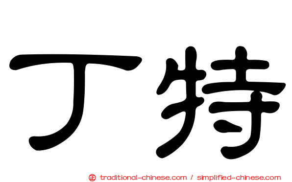 丁特