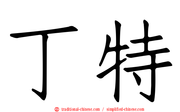 丁特