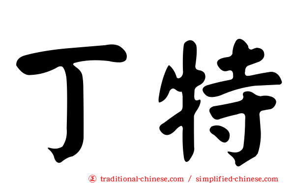 丁特