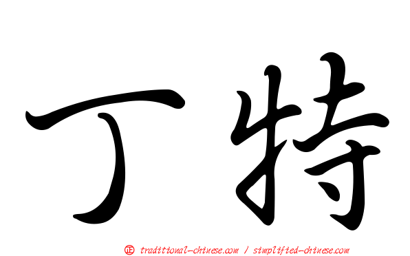 丁特