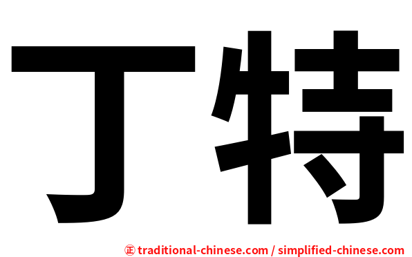 丁特
