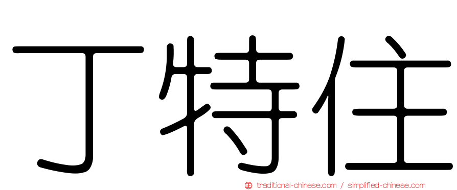 丁特住