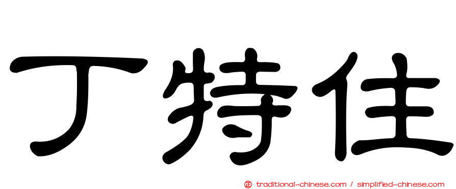 丁特住