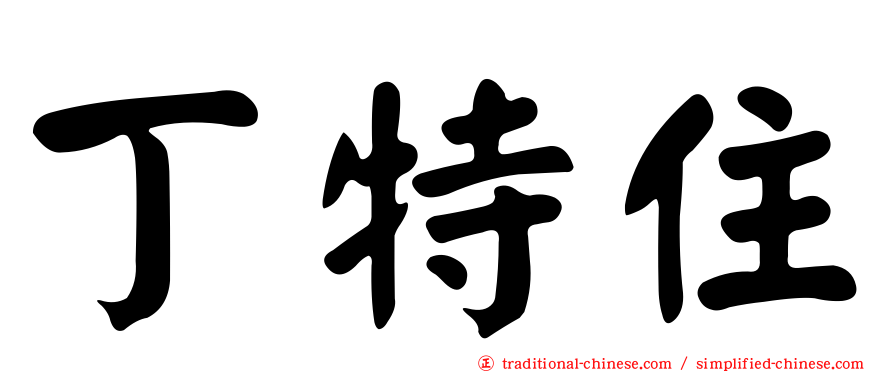 丁特住