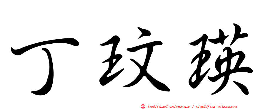 丁玟瑛