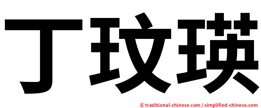 丁玟瑛