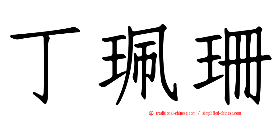 丁珮珊