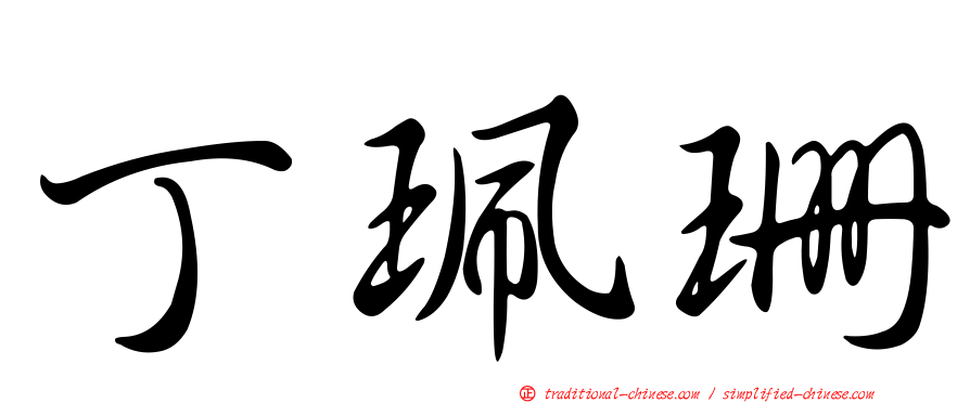丁珮珊