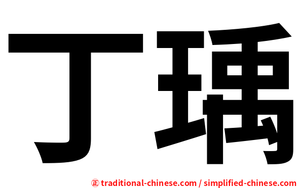 丁瑀