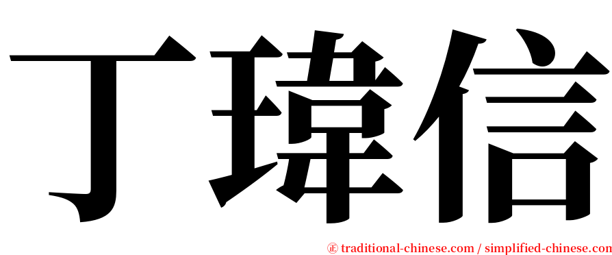 丁瑋信 serif font