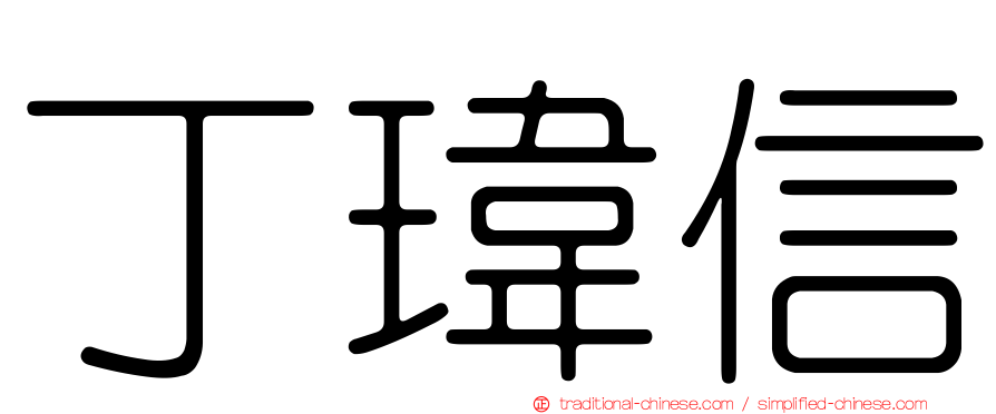丁瑋信