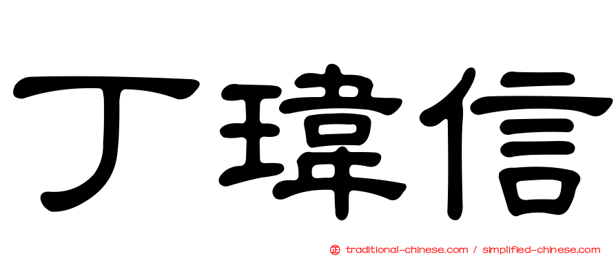 丁瑋信