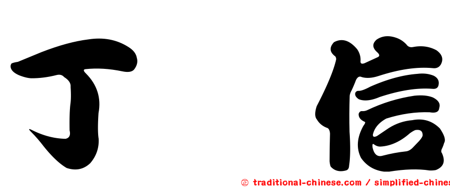丁瑋信